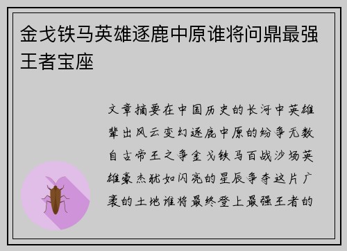 金戈铁马英雄逐鹿中原谁将问鼎最强王者宝座