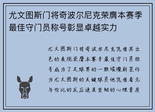 尤文图斯门将奇波尔尼克荣膺本赛季最佳守门员称号彰显卓越实力