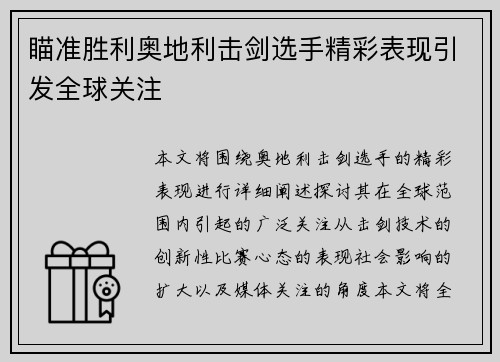 瞄准胜利奥地利击剑选手精彩表现引发全球关注