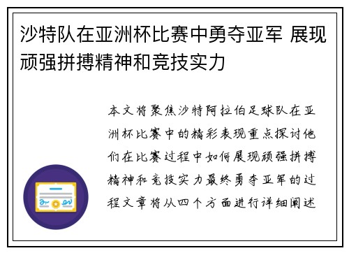 沙特队在亚洲杯比赛中勇夺亚军 展现顽强拼搏精神和竞技实力