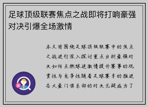 足球顶级联赛焦点之战即将打响豪强对决引爆全场激情