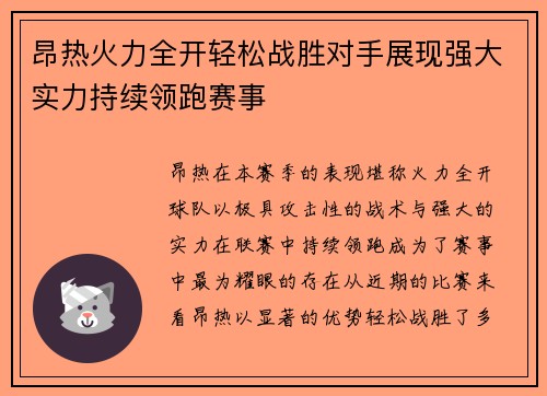 昂热火力全开轻松战胜对手展现强大实力持续领跑赛事