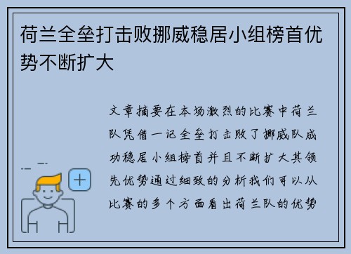 荷兰全垒打击败挪威稳居小组榜首优势不断扩大