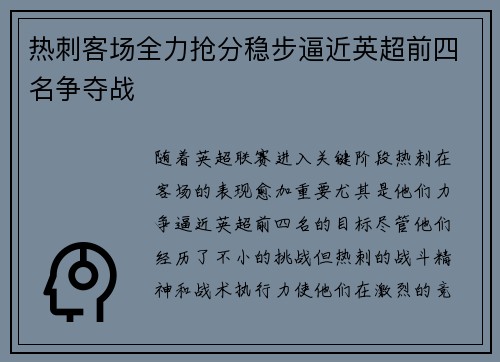 热刺客场全力抢分稳步逼近英超前四名争夺战