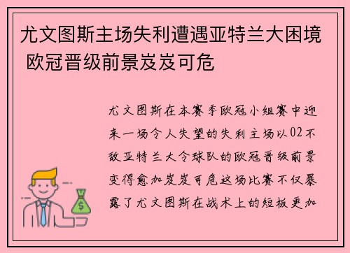 尤文图斯主场失利遭遇亚特兰大困境 欧冠晋级前景岌岌可危