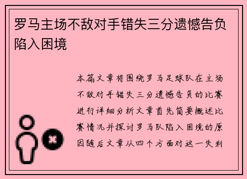 罗马主场不敌对手错失三分遗憾告负陷入困境