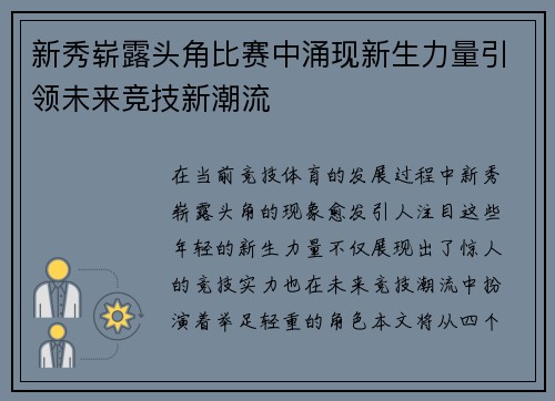 新秀崭露头角比赛中涌现新生力量引领未来竞技新潮流