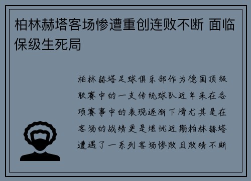 柏林赫塔客场惨遭重创连败不断 面临保级生死局