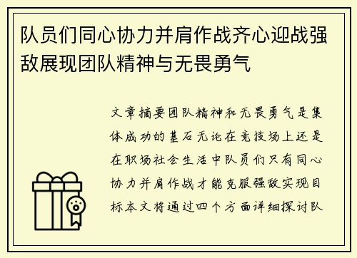 队员们同心协力并肩作战齐心迎战强敌展现团队精神与无畏勇气