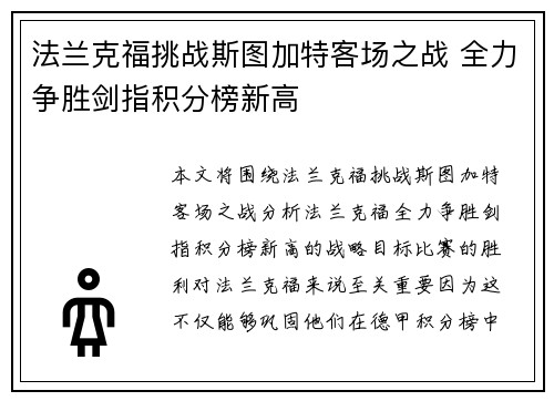 法兰克福挑战斯图加特客场之战 全力争胜剑指积分榜新高