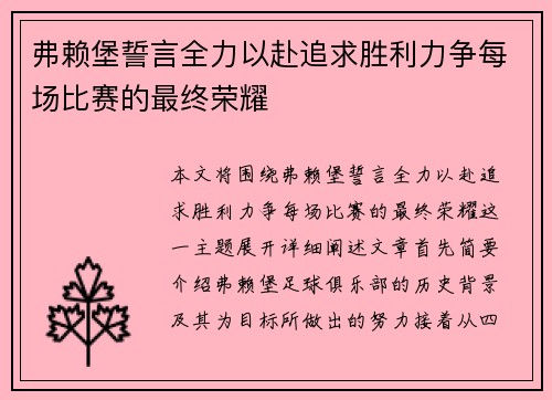 弗赖堡誓言全力以赴追求胜利力争每场比赛的最终荣耀