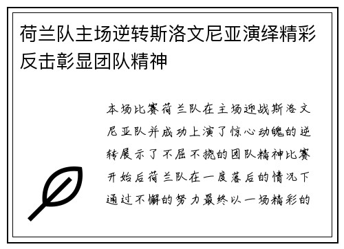 荷兰队主场逆转斯洛文尼亚演绎精彩反击彰显团队精神
