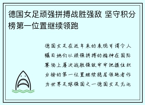 德国女足顽强拼搏战胜强敌 坚守积分榜第一位置继续领跑