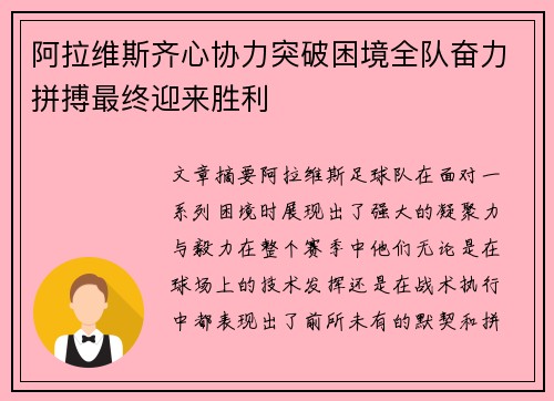 阿拉维斯齐心协力突破困境全队奋力拼搏最终迎来胜利