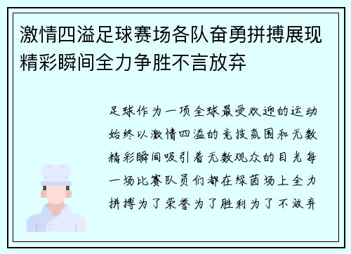 激情四溢足球赛场各队奋勇拼搏展现精彩瞬间全力争胜不言放弃