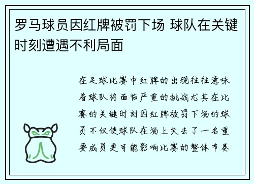 罗马球员因红牌被罚下场 球队在关键时刻遭遇不利局面