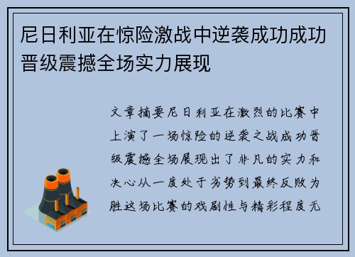 尼日利亚在惊险激战中逆袭成功成功晋级震撼全场实力展现