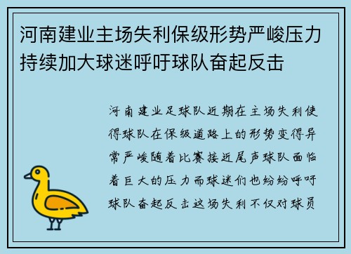 河南建业主场失利保级形势严峻压力持续加大球迷呼吁球队奋起反击