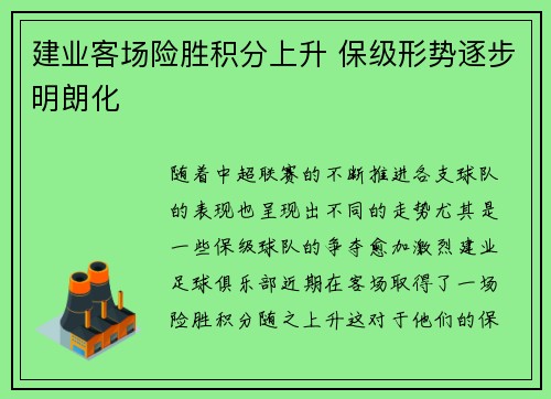 建业客场险胜积分上升 保级形势逐步明朗化