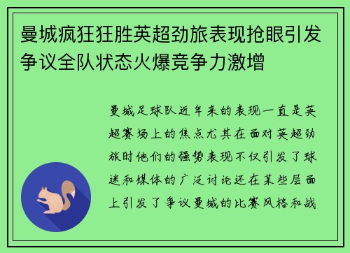 曼城疯狂狂胜英超劲旅表现抢眼引发争议全队状态火爆竞争力激增