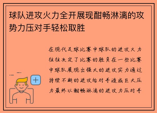 球队进攻火力全开展现酣畅淋漓的攻势力压对手轻松取胜