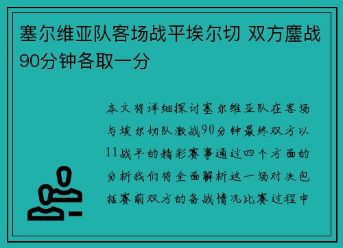 塞尔维亚队客场战平埃尔切 双方鏖战90分钟各取一分