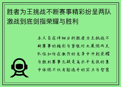 胜者为王挑战不断赛事精彩纷呈两队激战到底剑指荣耀与胜利