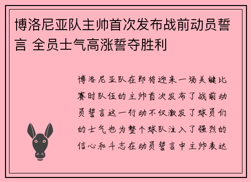 博洛尼亚队主帅首次发布战前动员誓言 全员士气高涨誓夺胜利