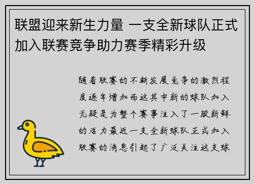 联盟迎来新生力量 一支全新球队正式加入联赛竞争助力赛季精彩升级