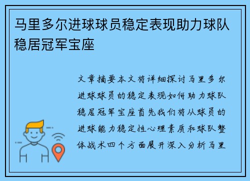 马里多尔进球球员稳定表现助力球队稳居冠军宝座