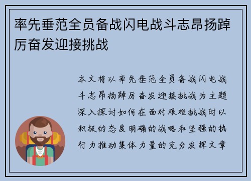 率先垂范全员备战闪电战斗志昂扬踔厉奋发迎接挑战