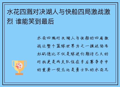 水花四溅对决湖人与快船四局激战激烈 谁能笑到最后
