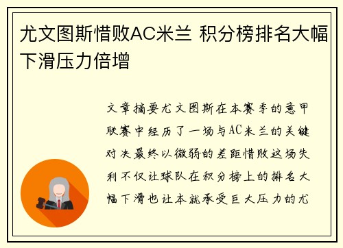 尤文图斯惜败AC米兰 积分榜排名大幅下滑压力倍增