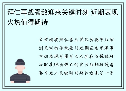 拜仁再战强敌迎来关键时刻 近期表现火热值得期待