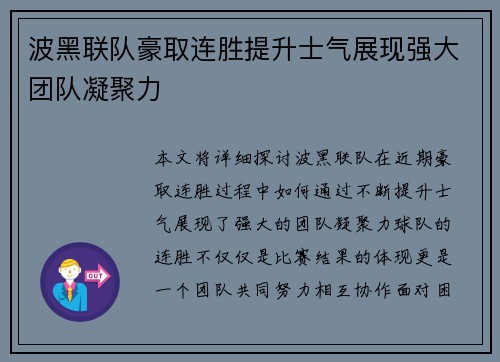 波黑联队豪取连胜提升士气展现强大团队凝聚力