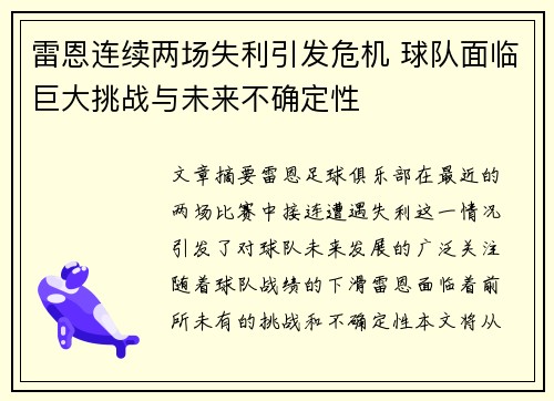 雷恩连续两场失利引发危机 球队面临巨大挑战与未来不确定性