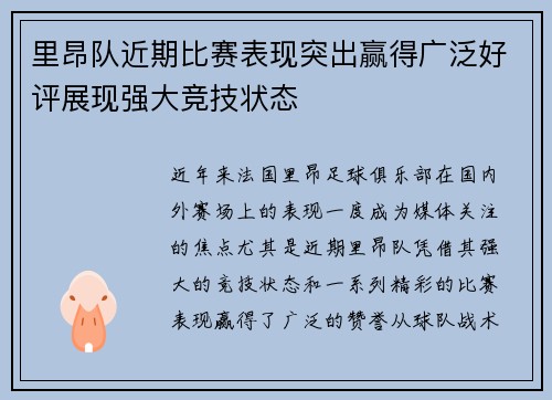 里昂队近期比赛表现突出赢得广泛好评展现强大竞技状态