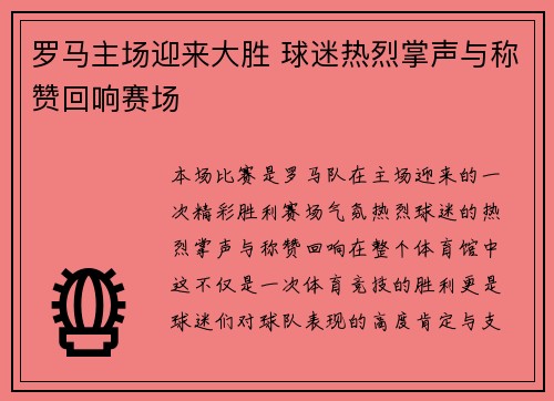 罗马主场迎来大胜 球迷热烈掌声与称赞回响赛场