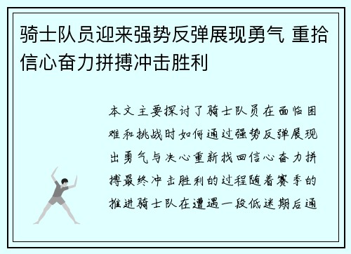 骑士队员迎来强势反弹展现勇气 重拾信心奋力拼搏冲击胜利