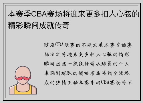 本赛季CBA赛场将迎来更多扣人心弦的精彩瞬间成就传奇