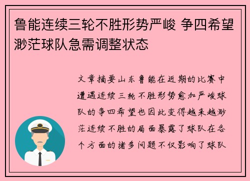 鲁能连续三轮不胜形势严峻 争四希望渺茫球队急需调整状态