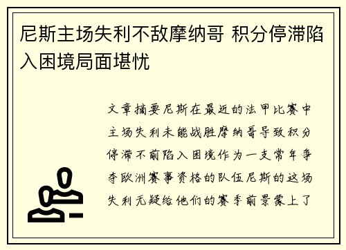 尼斯主场失利不敌摩纳哥 积分停滞陷入困境局面堪忧