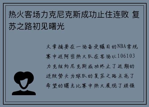 热火客场力克尼克斯成功止住连败 复苏之路初见曙光