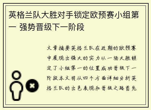 英格兰队大胜对手锁定欧预赛小组第一 强势晋级下一阶段