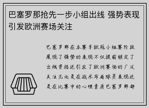 巴塞罗那抢先一步小组出线 强势表现引发欧洲赛场关注