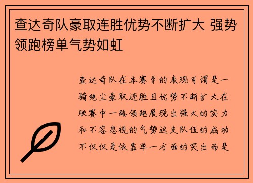 查达奇队豪取连胜优势不断扩大 强势领跑榜单气势如虹