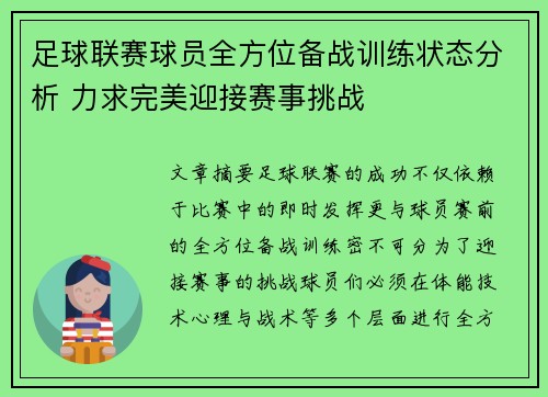 足球联赛球员全方位备战训练状态分析 力求完美迎接赛事挑战