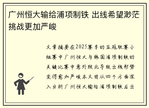 广州恒大输给浦项制铁 出线希望渺茫挑战更加严峻