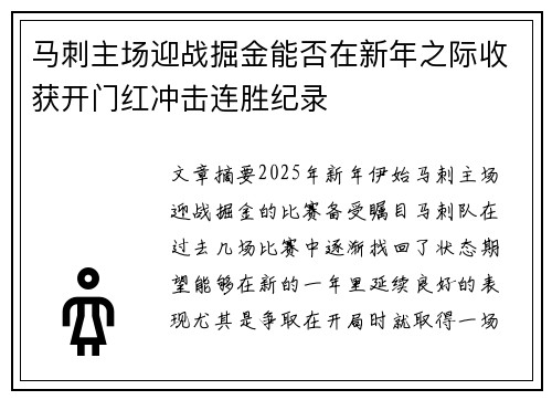 马刺主场迎战掘金能否在新年之际收获开门红冲击连胜纪录