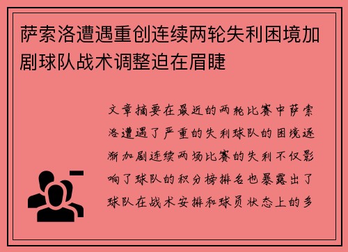 萨索洛遭遇重创连续两轮失利困境加剧球队战术调整迫在眉睫